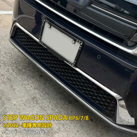 【スーパーSALE 20%OFF】 ホンダ ステップワゴン スパーダ RP系 RP6 RP7 RP8 2022年5月~ 専用 フロントバンパーグリルカバー プロテクター ガーニッシュ 傷付き防止 保護 SUS304ステンレス製 鏡面仕上げ カスタム パーツ アクセサリー ドレスアップ 外装 3P 5885