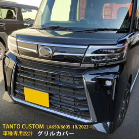 【スーパーSALE 20%OFF】 ダイハツ 新型 タント カスタム LA650/660S 2022年10月〜 後期 専用 フロントグリルカバー プロテクター ガーニッシュ 傷付き防止 保護 SUS304ステンレス製 鏡面仕上げ カスタム パーツ アクセサリー ドレスアップ 外装 3P 5939