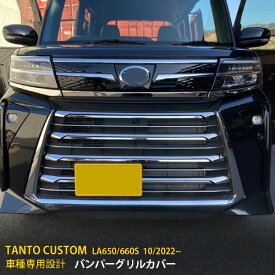 【スーパーSALE 15%OFF】 ダイハツ 新型 タント カスタム LA650/660S 2022年10月〜 後期 専用 フロントバンパーグリルカバー プロテクター ガーニッシュ 傷付き防止 保護 SUS304ステンレス製 鏡面仕上げ カスタム パーツ アクセサリー ドレスアップ 外装 17P 5940