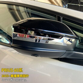 【マラソンSALE 20%OFF】 トヨタ プリウス 60系 5代目 2023年1月〜 専用 サイド ドアミラーガーニッシュ ドアミラーカバー ウインカートリム 傷付き防止 保護 SUS304ステンレス製 鏡面仕上げ カスタム パーツ アクセサリー ドレスアップ PRIUS 外装 2P 5964