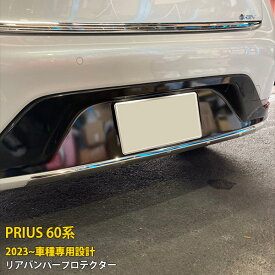 【スーパーSALE 20%OFF】 トヨタ プリウス 60系 5代目 2023年1月〜 専用 リアバンパープロテクター リアスポイラーガーニッシュ 傷付き防止 保護 SUS304ステンレス製 鏡面仕上げ カスタム パーツ アクセサリー ドレスアップ PRIUS 外装 1P 5967
