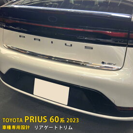 【マラソンSALE 15%OFF】 トヨタ プリウス 60系 5代目 2023年1月〜 専用 リアゲートトリム バックドア プロテクター ガーニッシュ 傷付き防止 保護 SUS304ステンレス製 鏡面仕上げ カスタム パーツ アクセサリー ドレスアップ PRIUS 外装 1P 5981