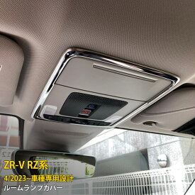 【スーパーSALE 20%OFF】 ホンダ 新型 ZR-V RZ系 RZ3 RZ4 RZ5 RZ6 2023年4月〜 専用 ルームランプカバー メッキ ガーニッシュ インテリア パネル 傷付き防止 保護 SUS304ステンレス製 鏡面仕上げ カスタム パーツ アクセサリー ドレスアップ 内装 1P 6017