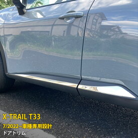 日産 エクストレイル 4代目 T33 2022年7月~ 専用 サイド ドアトリム ドアアンダーガーニッシュ プロテクター 傷付き防止 保護 SUS304ステンレス製 鏡面仕上げ カスタム パーツ アクセサリー ドレスアップ X-TRAIL 外装 4P 6233