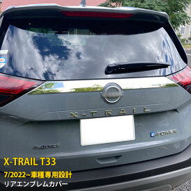 日産 エクストレイル 4代目 T33 2022年7月~ 専用 リアエンブレムカバー バックドアガーニッシュ プロテクター 保護 傷付き防止 SUS304ステンレス製 鏡面仕上げ カスタム パーツ アクセサリー ドレスアップ X-TRAIL 外装 1P 6235