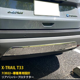 日産 エクストレイル 4代目 T33 2022年7月~ 専用 リアバンパープロテクター リアスポイラーガーニッシュ 保護 傷付き防止 SUS304ステンレス製 鏡面仕上げ カスタム パーツ アクセサリー ドレスアップ X-TRAIL 外装 1P 6236