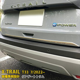 日産 エクストレイル 4代目 T33 2022年7月~ 専用 リアゲートトリム バックドア プロテクター カバー ガーニッシュ 保護 傷付き防止 SUS304ステンレス製 鏡面仕上げ カスタム パーツ アクセサリー ドレスアップ X-TRAIL 外装 1P 6243
