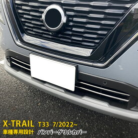 日産 エクストレイル 4代目 T33 2022年7月~ 専用 フロントバンパーグリルカバー ガーニッシュ プロテクター 傷付き防止 保護 SUS304ステンレス製 鏡面仕上げ カスタム パーツ アクセサリー ドレスアップ X-TRAIL 外装 2P 6244