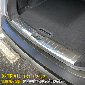 日産 エクストレイル 4代目 T33 2022年7月~ 専用 ラゲッジスカッフプロテクター ステップカバー プロテクター ガーニッシュ 傷付き防止 保護 SUS304ステンレス製 ヘアライン仕上げ カスタム パーツ アクセサリー X-TRAIL 内装 1P 6247