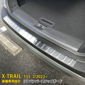 日産 エクストレイル 4代目 T33 2022年7月~ 専用 リアバンパーステップガード プロテクターカバー ガーニッシュ 保護 傷付き防止 SUS304ステンレス製 鏡面仕上げ カスタム パーツ アクセサリー ドレスアップ X-TRAIL 外装 1P 6252