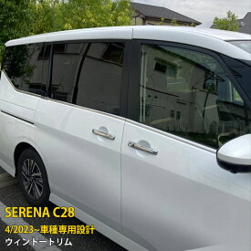 日産 新型 セレナ C28/ハイウェイスター 2023年4月〜 専用 ウィンドウトリム ウェザーストリップ モール サイド ガーニッシュ 傷付き防止 保護 SUS304ステンレス製 鏡面仕上げ カスタム パーツ アクセサリー ドレスアップ 外装 8P 6269
