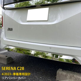 【スーパーSALE 20%OFF】 日産 新型 セレナ C28 2023年4月〜 専用 リアバンパーカバー プロテクター ガーニッシュ 傷付き防止 保護 SUS304ステンレス製 鏡面仕上げ カスタム パーツ アクセサリー ドレスアップ 外装 1P 6273