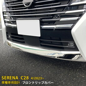 日産 新型 セレナ C28/ハイウェイスター 2023年4月〜 専用 フロントリップカバー バンパー プロテクター ガーニッシュ 傷付き防止 保護 SUS304ステンレス製 鏡面仕上げ カスタム パーツ アクセサリー ドレスアップ 外装 1P 6281