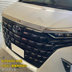 トヨタ 新型 アルファード 40系 2023年6月~ 専用 フロントフードトリム ボンネット カバー ガーニッシュ プロテクター 傷付き防止 保護 SUS304ステンレス製 鏡面仕上げ カスタム パーツ アクセサリー ドレスアップ 外装 3P 6357