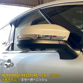 トヨタ 新型 アルファード/ヴェルファイア 40系 2023年6月~ 専用 ドアミラーガーニッシュ サイド ドアミラーカバー ウインカートリム 傷付き防止 保護 SUS304ステンレス製 鏡面仕上げ カスタム パーツ アクセサリー ドレスアップ 外装 2P 6358