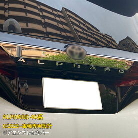 トヨタ 新型 アルファード 40系 2023年6月~ 専用 リアエンブレムカバー プロテクター ガーニッシュ 傷付き防止 保護 SUS304ステンレス製 鏡面仕上げ カスタム パーツ アクセサリー ドレスアップ ALPHARD 外装 1P 6359