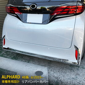 トヨタ 新型 アルファード 40系 2023年6月~ 専用 リアバンパーカバー プロテクター ガーニッシュ 傷付き防止 保護 SUS304ステンレス製 鏡面仕上げ カスタム パーツ アクセサリー ドレスアップ ALPHARD 外装 5P 6360