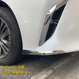 トヨタ 新型 アルファード 40系 2023年6月~ 専用 フロントバンパーコーナートリム プロテクター カバー ガーニッシュ 傷付き防止 保護 SUS304ステンレス製 鏡面仕上げ カスタム パーツ アクセサリー ドレスアップ ALPHARD 外装 2P 6362