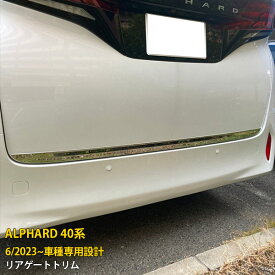 トヨタ 新型 アルファード 40系 2023年6月~ 専用 リアゲートトリム バックドア プロテクター ガーニッシュ 傷付き防止 保護 SUS304ステンレス製 鏡面仕上げ カスタム パーツ アクセサリー ドレスアップ ALPHARD 外装 1P 6364