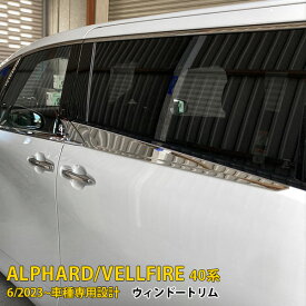 トヨタ 新型 アルファード/ヴェルファイア 40系 2023年6月~ 専用 サイド ウィンドウトリム プロテクター ガーニッシュ 傷付き防止 保護 SUS304ステンレス製 鏡面仕上げ カスタム パーツ アクセサリー ドレスアップ 外装 2P 6365