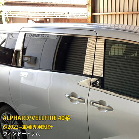 トヨタ 新型 アルファード/ヴェルファイア 40系 2023年6月~ バイザー無し車用 ピラーカバー ガーニッシュ ウィンドウ パネル 傷付き防止 保護 SUS304ステンレス製 鏡面仕上げ カスタム パーツ アクセサリー ドレスアップ 外装 8P 6367