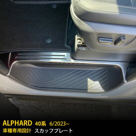 トヨタ 新型 アルファード 40系 2023年6月~ 専用 サイド ステップガード スカッフプレート 滑り止め付き 傷付き防止 保護 キッキングプレート ステップカバー ガーニッシュ SUS304ステンレス製 ヘアライン仕上げ カスタム パーツ 内装 2P 6391