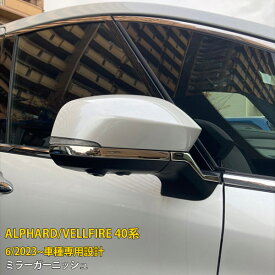 トヨタ 新型 アルファード/ヴェルファイア 40系 2023年6月~ 専用 ドアミラーガーニッシュ サイド ドアミラーカバー ウインカートリム プロテクター 傷付き防止 保護 SUS304ステンレス製 鏡面仕上げ カスタム パーツ アクセサリー 外装 4P 6396