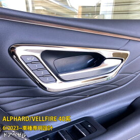 トヨタ 新型 アルファード/ヴェルファイア 40系 2023年6月~ 専用 インナー ドアベゼル ドアハンドル 周り カバー インテリアパネル 傷付き防止 保護 SUS304ステンレス製 鏡面仕上げ カスタム パーツ アクセサリー ドレスアップ 内装 2P 6397