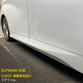 トヨタ 新型 アルファード 40系 2023年6月~ 専用 サイドドアトリム ドアアンダーガーニッシュ プロテクター 傷付き防止 保護 SUS304ステンレス製 鏡面仕上げ カスタム パーツ アクセサリー ドレスアップ ALPHARD 外装 4P 6410