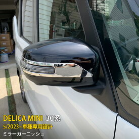 【スーパーSALE 15%OFF】 三菱 新型 デリカミニ 30系 2023年5月〜 サイド ドアミラーガーニッシュ ウインカートリム ドアミラーカバー 傷付き防止 保護 ステンレス製 鏡面仕上げ カスタム パーツ アクセサリー ドレスアップ DELICA MINI 外装 2P 6430