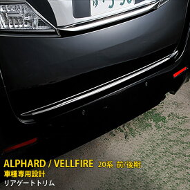 【スーパーSALE 15%OFF】 トヨタ 新型 アルファード/ヴェルファイア 20系 前期 後期 リアゲートトリム バックドア アンダー ガーニッシュ 傷隠し 傷付き防止 保護 SUS304ステンレス製 鏡面仕上げ カスタム パーツ アクセサリー ドレスアップ 外装 1P EX186