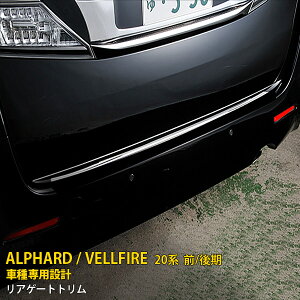 【マラソンSALE 15%OFF】 トヨタ 新型 アルファード/ヴェルファイア 20系 前期 後期 リアゲートトリム バックドア アンダー ガーニッシュ 傷隠し 傷付き防止 保護 SUS304ステンレス製 鏡面仕上げ