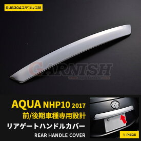【スーパーSALE 20%OFF】 トヨタ アクア NHP10 前期/中期/後期 リアゲートハンドルカバー バックドア ガーニッシュ プロテクター 傷付き防止 保護 SUS304ステンレス製 鏡面仕上げ カスタム パーツ アクセサリー ドレスアップ 外装 1P EX232