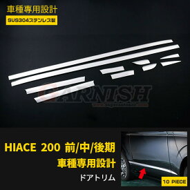 【スーパーSALE 20%OFF】 トヨタ ハイエース 200系 1型 2型 3型 4型 5型 標準/ワイド共通 サイド ドアトリム ドアアンダーモール メッキ ガーニッシュ 傷付き防止 保護 SUS304ステンレス製 鏡面仕上げ カスタム パーツ アクセサリー HIACE 前/中/後期 外装 10P EX298