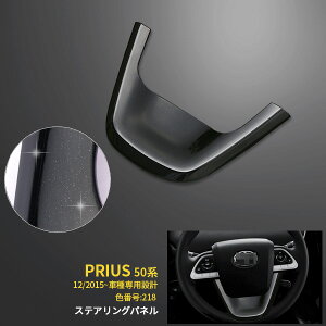 トヨタ プリウス 50系/PHV 2015年12月〜 専用 ステアリングパネル インテリア パネル ABS樹脂製 アティチュードブラックマイカ 色番218 ボディ色に近い色 カスタム パーツ アクセサリー ドレスア