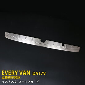 【スーパーSALE 20%OFF】 スズキ エブリイバン DA17V 専用 2015年2月〜 専用 リアバンパーステップガード リアバンパープロテクターガーニッシュ 傷付き防止 保護 SUS304ステンレス製 ヘアライン仕上げ カスタム パーツ アクセサリー EVERY VAN 外装 1P 4440