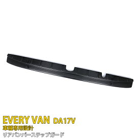 【スーパーSALE 50%OFF】 スズキ エブリイバン DA17V 専用 2015年2月〜 専用 リアバンパーステップガード リアバンパープロテクターガーニッシュ 傷付き防止 保護 SUS304ステンレス製 黒 ヘアライン仕上げ カスタム パーツ アクセサリー EVERY VAN 外装 1P 4441