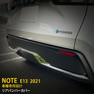 【マラソンSALE 15%OFF】 日産 ノート E13 2020年12月〜 専用 リアバンパープロテクターカバー メッキ ガーニッシュ 傷付き防止 保護 SUS304ステンレス製 鏡面仕上げ カスタム パーツ アクセサリー