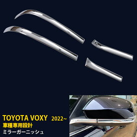 【P5倍&10%クーポン対象！】 トヨタ 新型 ヴォクシー/ノア 90系 共通 2022年1月〜 サイド ドアミラーガーニッシュ ドアミラーカバー ウインカートリム プロテクター カバー 傷付き防止 保護 SUS304ステンレス製 鏡面仕上げ カスタム パーツ アクセサリー 外装 4P 5619