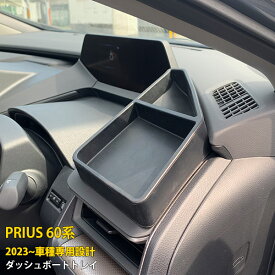 トヨタ プリウス 60系 5代目 2023年1月〜 専用 ダッシュボードトレイ 収納ボックス 3Dトレイ 小物入れ 収納力抜群 専用設計 ラバー製 アクセサリー ドレスアップ カスタムパーツ PRIUS 内装 1P 5985