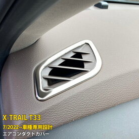 日産 エクストレイル 4代目 T33 2022年7月~ 専用 フロント ヘッドライトトリム プロテクター ガーニッシュ 傷付き防止 保護 SUS304ステンレス製 鏡面仕上げ カスタム パーツ アクセサリー ドレスアップ X-TRAIL 内装 2P 6229