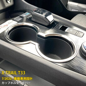 日産 エクストレイル 4代目 T33 2022年7月~ 専用 カップホルダーカバー ドリンクホルダーリング メッキガーニッシュ 傷付き防止 保護 SUS304ステンレス製 サテンシルバー仕上げ カスタム パーツ アクセサリー ドレスアップ X-TRAIL 内装 1P 6230