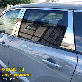 日産 エクストレイル 4代目 T33 2022年7月~ バイザー無し車専用 ピラーカバー サイド ウィンドウ パネル プロテクター ガーニッシュ 傷付き防止 保護 SUS304ステンレス製 鏡面仕上げ カスタム パーツ アクセサリー X-TRAIL 外装 6P 6231