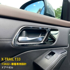 日産 エクストレイル 4代目 T33 2022年7月~ 専用 インナー ドアベゼル ドアハンドルカバー ガーニッシュ 傷付き防止 保護 SUS304ステンレス製 鏡面仕上げ カスタム パーツ アクセサリー ドレスアップ X-TRAIL 内装 4P 6239
