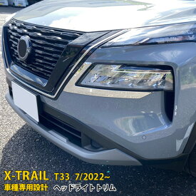 【スーパーSALE 15%OFF】 日産 エクストレイル 4代目 T33 2022年7月~ 専用 フロント ヘッドライトトリム プロテクター ガーニッシュ 傷付き防止 保護 SUS304ステンレス製 鏡面仕上げ カスタム パーツ アクセサリー ドレスアップ X-TRAIL 外装 2P 6241
