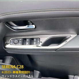 【スーパーSALE 50%OFF】 日産 新型 セレナ C28 2023年4月〜 専用 ウィンドウスイッチパネル インテリアパネル ドア ガーニッシュ 傷付き防止 保護 SUS304ステンレス製 サテンシルバー仕上げ カスタム パーツ アクセサリー ドレスアップ 内装 4P 6268