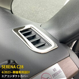 日産 新型 セレナ C28 2023年4月〜 専用 エアコンダクトカバー エアコン 吹き出し口 周り ガーニッシュ インテリアパネル 傷付き防止 保護 SUS304ステンレス製 サテンシルバー仕上げ カスタム パーツ アクセサリー ドレスアップ 内装 2P 6270