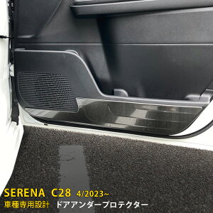 日産 新型 セレナ C28/ハイウェイスター 2023年4月〜 専用 インナー ドアアンダープロテクター ドア キックガード ドアパネル 傷付き防止 保護 SUS304ステンレス製 黒 ヘアライン仕上げ カスタム