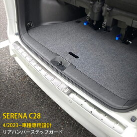 日産 新型 セレナ C28/ハイウェイスター 2023年4月〜 専用 リアバンパーステップガード プロテクターカバー ガーニッシュ 傷付き防止 保護 SUS304ステンレス製 ヘアライン仕上げ カスタム パーツ アクセサリー ドレスアップ 外装 1P 6285