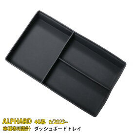 トヨタ 新型 アルファード 40系 2023年6月~ 専用 ダッシュボードトレイ 収納ボックス 3Dトレイ 小物入れ 専用設計 ラバー製 カスタム パーツ アクセサリー ドレスアップ ALPHARD 内装 1P 6411